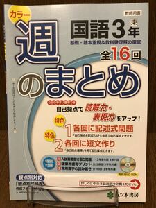 2019年度版 東京書籍準拠 五ツ木書房 週のまとめ 中学 国語 3年 入試対策 ワーク 問題集