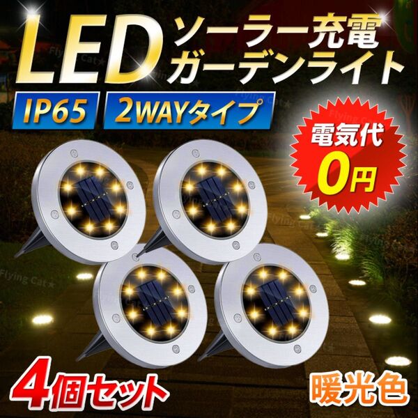 LED ガーデンライト 4個 屋外 暖光色 電球色 埋め込み 置き型 防水 ソーラーライト 夜間 自動 点灯 消灯 太陽光発電 庭