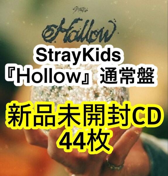 StrayKids Hollow 通常盤CD 新品未開封 44枚 スキズ トレカ シリアル マイル