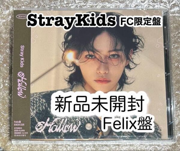 スキズ CD 『Hollow』 FC限定盤 Felix盤 新品未開封 フィリックス ピリ StrayKids