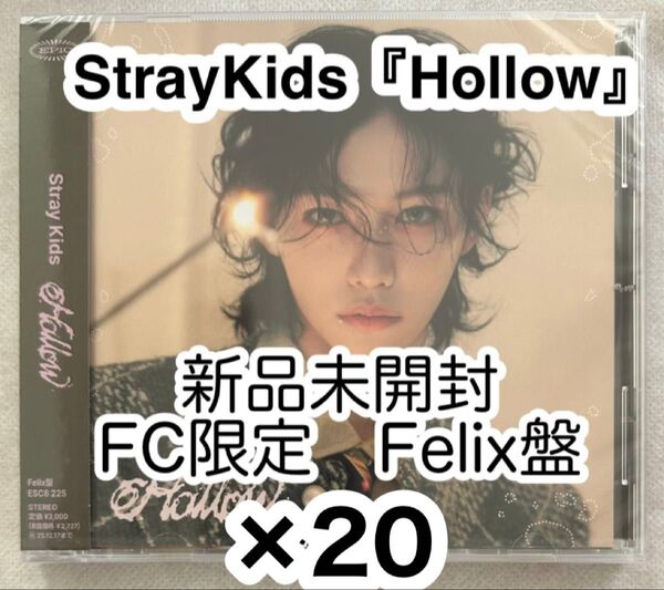 スキズ『Hollow』FC限定盤CD Felix盤×20枚 新品未開封 フィリックス ピリ StrayKids