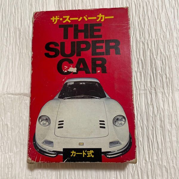 ザ・スーパーカー カード式 二見書房 昭和レア