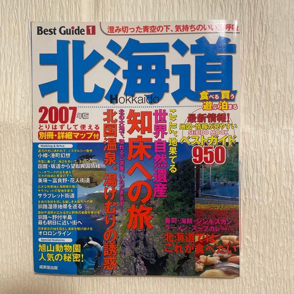 北海道ベストガイド2007年版/旅行レジャースポーツ (その他)