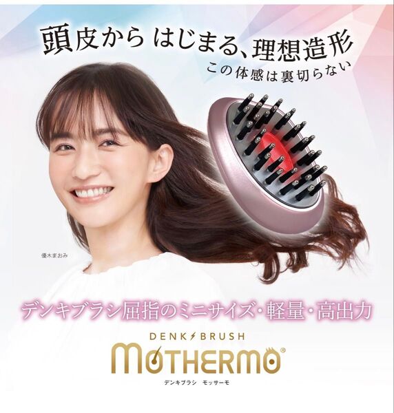 【新品】MOTHERMOモッサーモ 頭皮マッサージ 電気ブラシ デンキバリブラシ