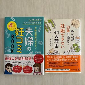 不妊治療成功のカギ!夫婦の妊コミBOOK、あなたが33歳を過ぎて妊娠できない44の理由