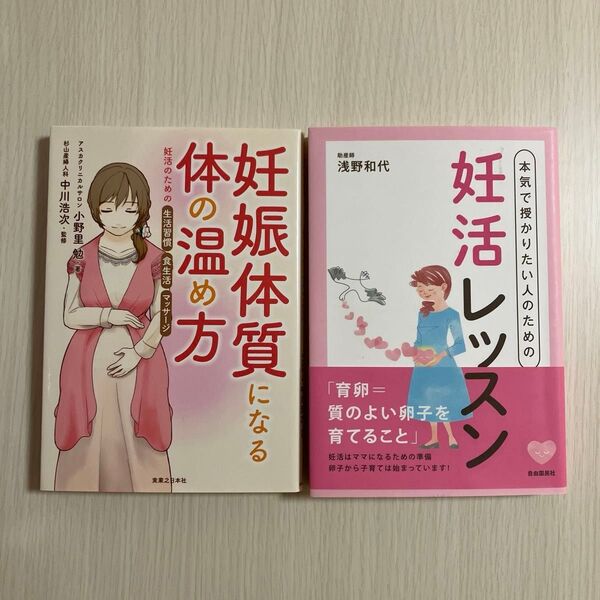 妊娠体質になる体の温め方 妊活のための生活習慣・食生活・マッサージ 、本気で授かりたい人のための妊活レッスン