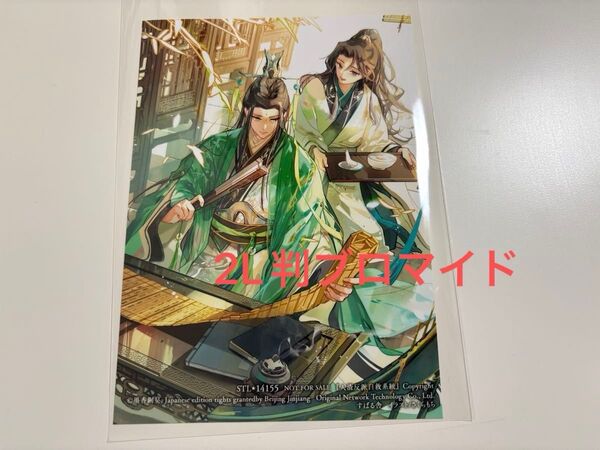 人渣反派自救系統 クズ悪役の自己救済システム 特典 2L判ブロマイド