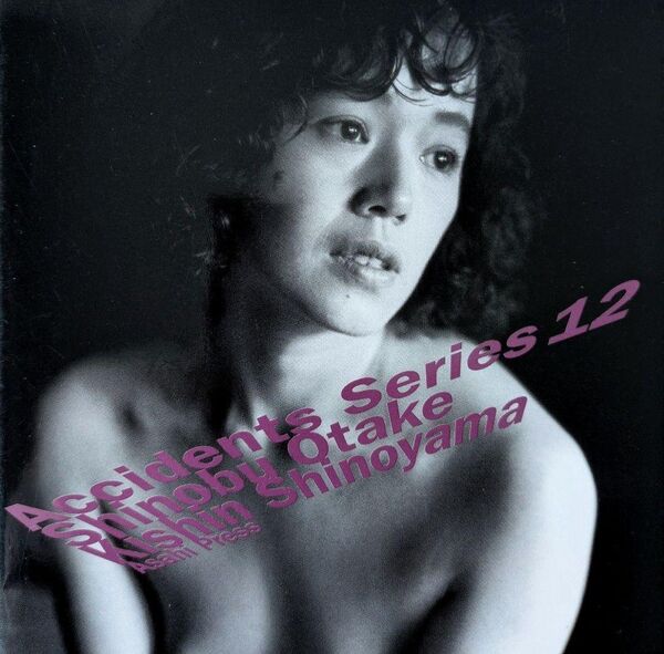 Accidents Series 12 大竹しのぶ 写真集