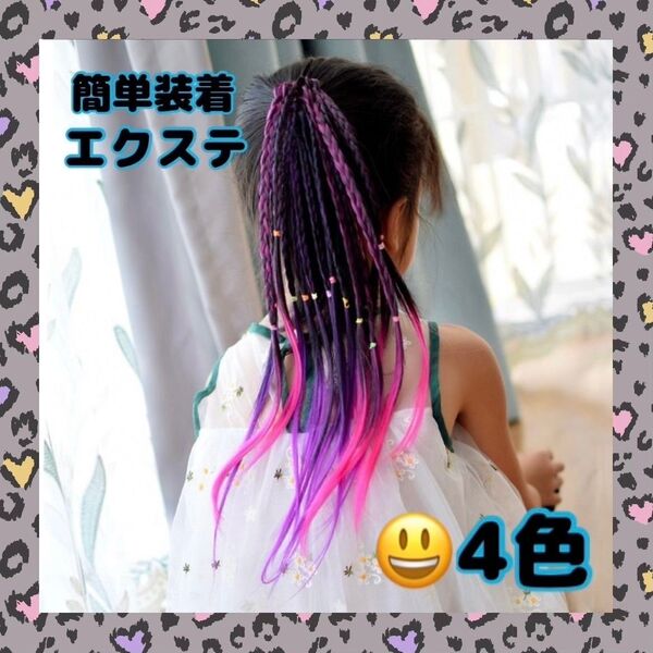 カラー エクステ 三つ編み キッズ ヘアゴム ダンス 発表会 運動会 4本
