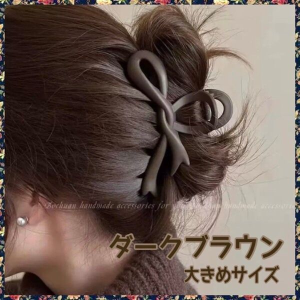ヘアクリップ 大きめ バンスクリップ リボン 髪留め まとめ髪 ダークブラウン