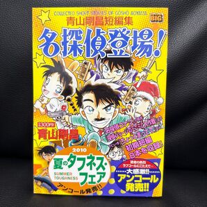 青山剛昌短編集 名探偵登場! 青山剛昌 コンビニ本
