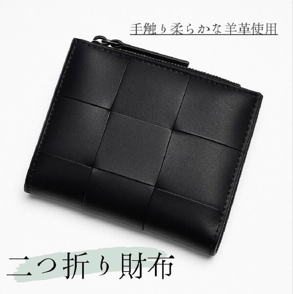 ブラック 二つ折り財布 編み込み 黒 本革 レザー カード 小銭 カード入れ