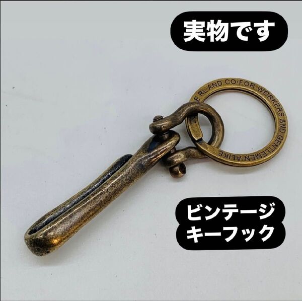 真鍮 キーリング 真鍮 ビンテージ アンティーク レトロ キーフック メンズ