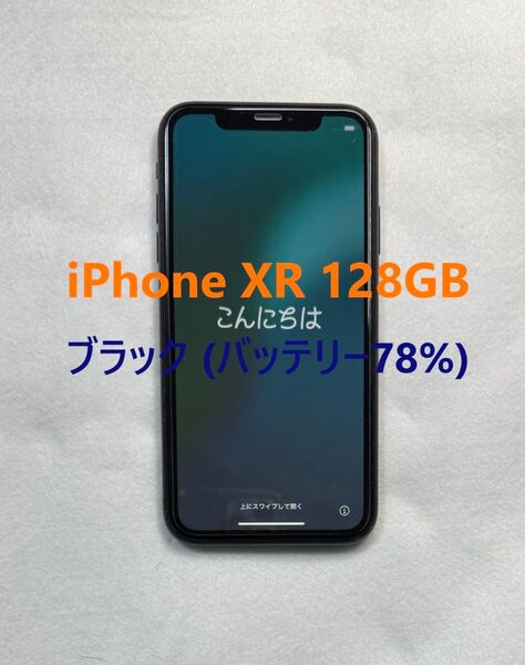 iPhone XR 128GB ブラック SIMフリー バッテリー78%