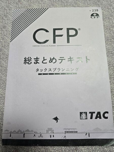 CFP 総まとめテキスト タックスプランニング TAC