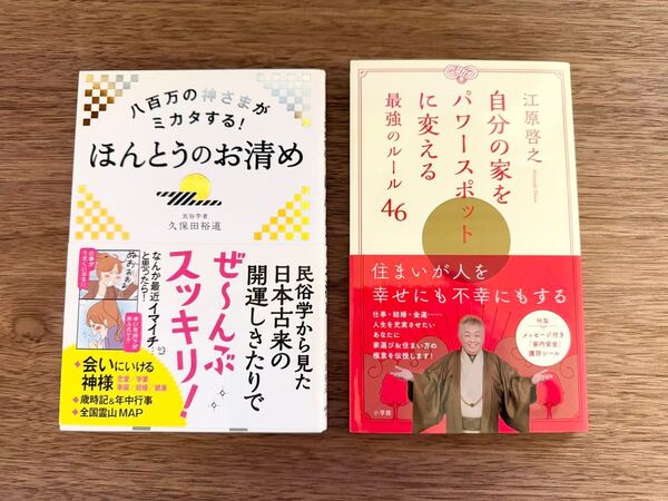 ほんとうのお清め & 自分の家をパワースポットに変える(2冊セット)