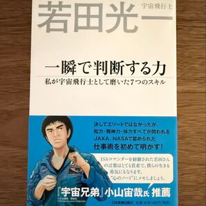 一瞬で判断する力 若田光一