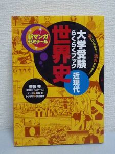 マンガゼミナール 大学受験らくらくブック世界史 近現代 斎藤整