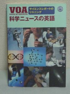 VOA科学ニュースの英語 サイエンスレポートのリスニング CD有 ★ 単語力強化 身近で興味深いトピックを厳選 科学分野に強くなる 英語理解