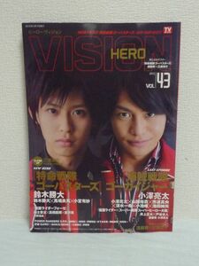 HERO VISION Vol.43 ヒーローヴィジョン ★ 鈴木勝大 小澤亮太 馬場良馬 小宮有紗 渡部秀 三浦涼介 山田裕貴 市道真央 清水一希 池田純矢