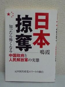 日本掠奪 知ったら怖くなる中国政府と人民解放軍の実態 ★ 鳴霞 ◆ 尖閣諸島 わが国の領海を核心的国家利益と位置づける中国が描くシナリオ