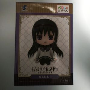 魔法少女まどか☆マギカぺたっとおすわりフィギュア 暁美ほむら