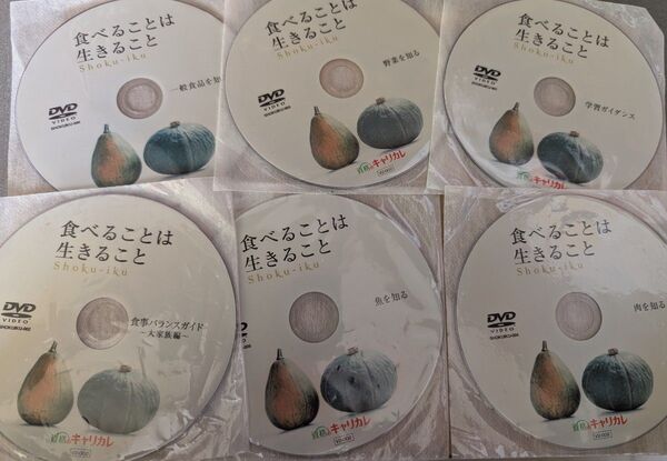キャリカレ DVD 食べることは生きること