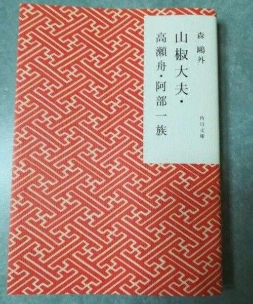 「山椒大夫・高瀬舟・阿部一族」森 鴎外
