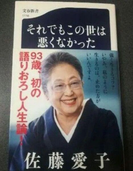 それでもこの世は悪くなかった 佐藤愛子