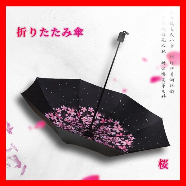 折りたたみ 晴雨兼用 傘 雨傘 日傘 桜 花柄 かさ コンパクト 三つ折り おしゃれ 綺麗 雨具 女性 ブラック 黒 紫外線対策