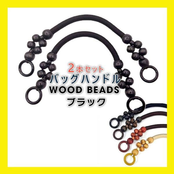 持ち手 ウッドビーズ 持ち手 木製 2本セット ペア 口金 バッグ ハンドメイド 手作り かばん