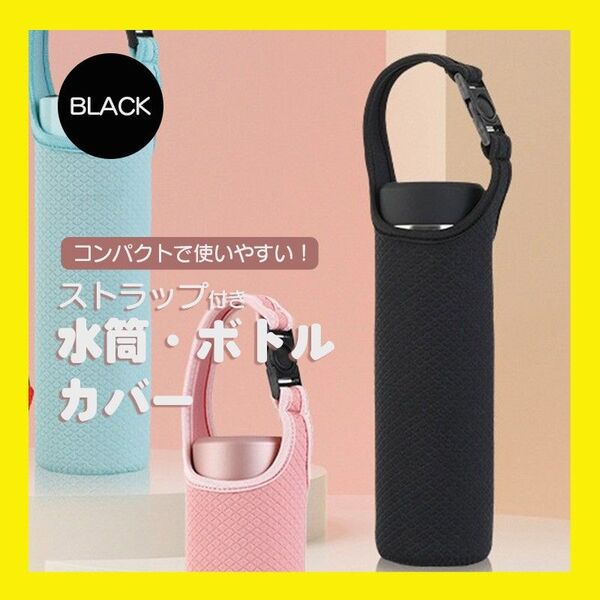 水筒カバー 水筒ケース 水筒ホルダー ショルダー ペットボトル ホルダー 500ml