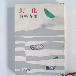 梅崎春生 幻化 新潮文庫