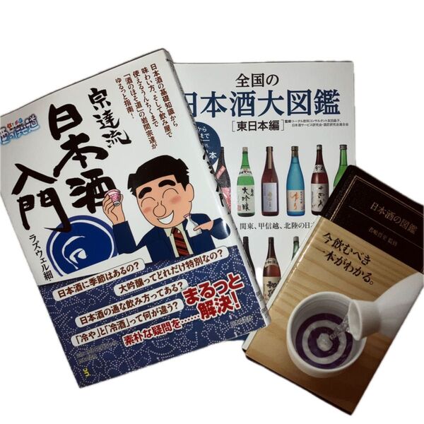 宗達流日本酒入門 〈酒と肴の歳時記〉酒のほそ道 (酒と肴の歳時記 酒のほそ道) ラズウェル細木/著他2冊 計3冊