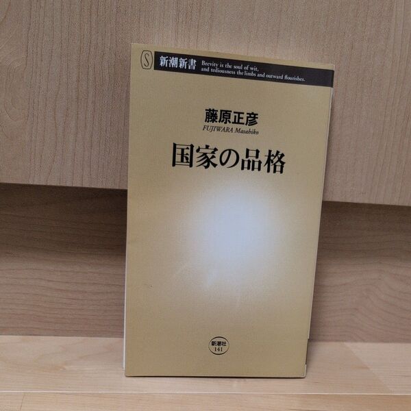 国家の品格 (新潮新書 141) 藤原正彦/著
