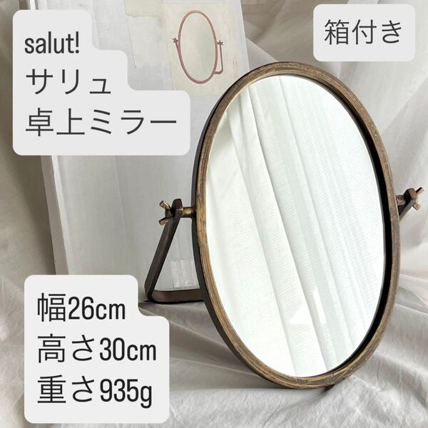 c225 サリュ salut! 卓上ミラー アンティーク 鏡 ディスプレイ ミラー インテリア アンティーク調 オーバル型