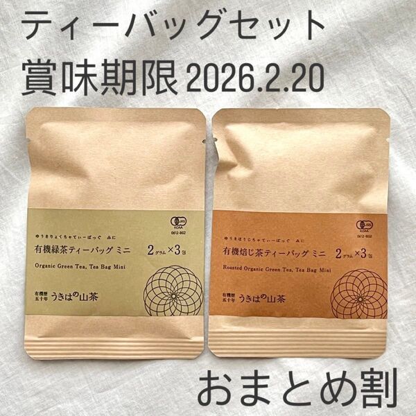 c228 緑茶 ほうじ茶 うきはの山茶 新川製茶 ティーバッグ 3包 有機 お茶