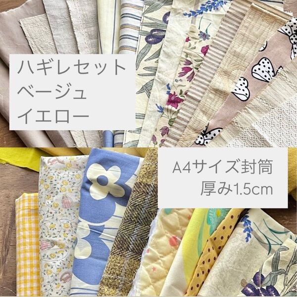 f0053 ハギレ ベージュ、アイボリー、イエロー はぎれ カットクロス リネン ベージュ パッチワーク 生地 ハンドメイド 布