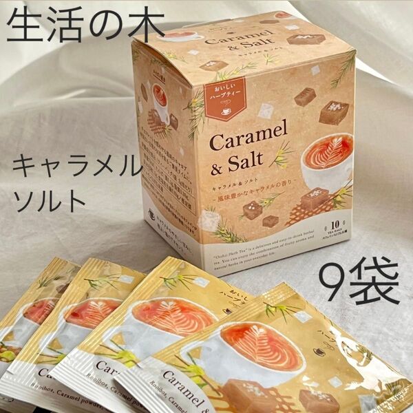 c232 ハーブティー キャラメルソルト 生活の木 ルイボス アップル お茶