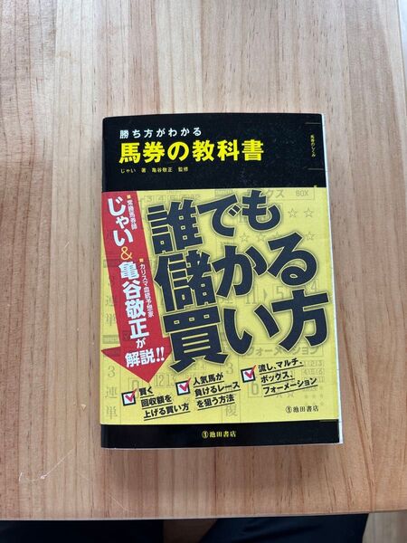 勝ち方がわかる 馬券の教科書