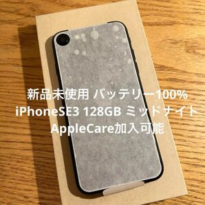 最安値【新品未使用品】iPhone SE 第3世代 128GB ミッドナイト 限定保証 SIMフリー