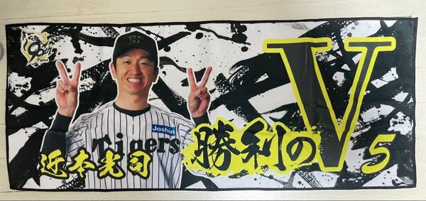 阪神タイガース 勝利時限定 勝利のVシークレットタオル 5近本光司 +おまけチェンジングステッカー