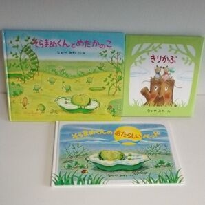 なかやみわ 絵本3冊(きりかぶ、そらまめくんのあたらしいベット、そらまめくんとめだかのこ)絵本