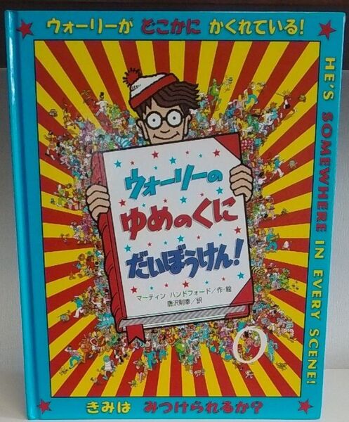 ★おまとめ3冊で送料込み1300円★ ウォーリーのゆめのくにだいぼうけん! マーティン ハンドフォード/作・絵