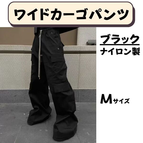 【送料無料】【即日配送】【新品未使用】【Mサイズ】 ナイロン ワイドカーゴパンツ 韓国系 ストリート Y2K テック系 トレンド