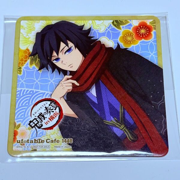 鬼滅の刃 ufotable cafe 奏宴 コースター 冨岡 義勇