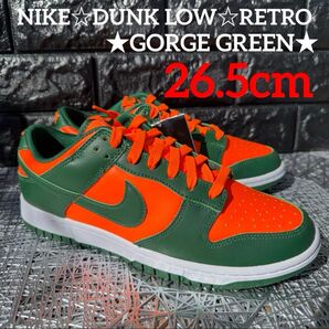 タイムセール♪NIKE☆DUNK LOW☆RETRO★GORGE GREEN★26.5cm
