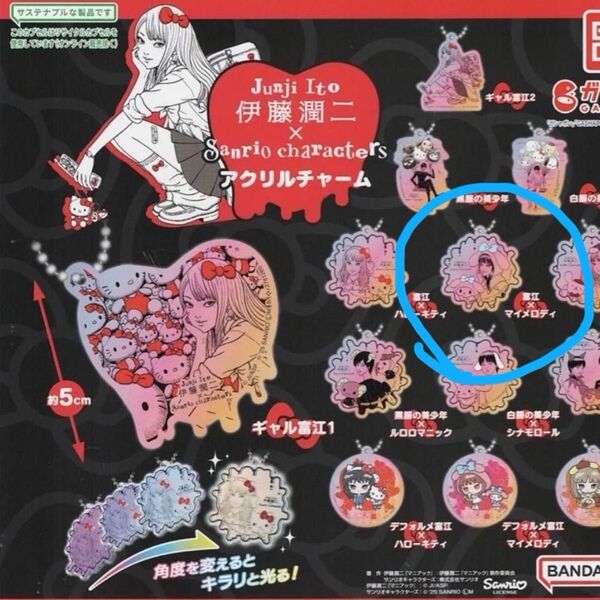 伊藤潤二×サンリオキャラクターズ アクリルチャーム