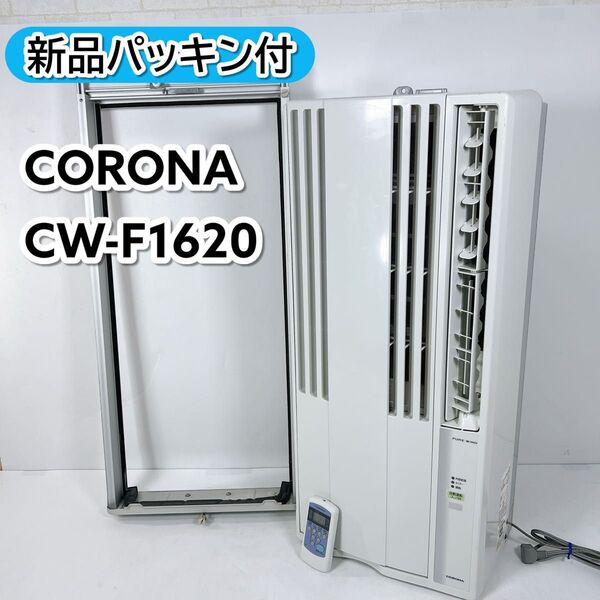 コロナ CORONA CW-F1620 窓用エアコン 窓枠 ウインドウクーラー 冷房