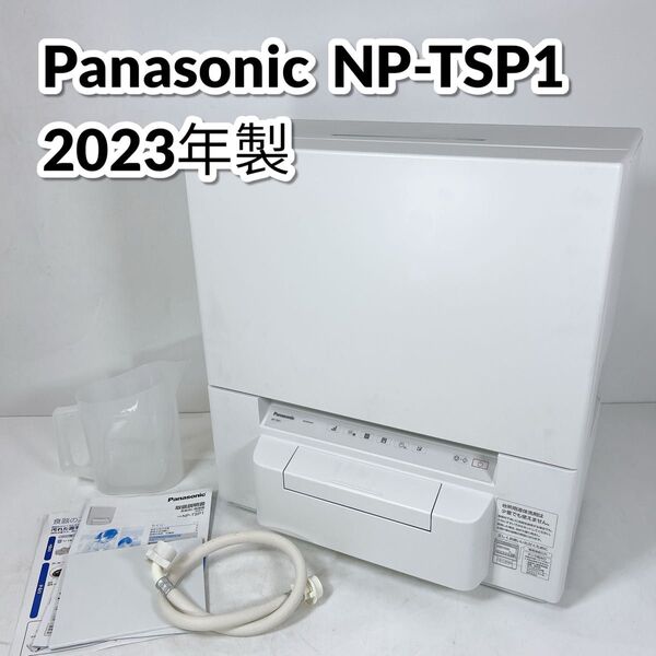 Panasonic パナソニック 食器洗い乾燥機 NP-TSP1-W 食洗機 ホワイト タンク式 スリムサイズ 工事不要